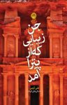 کتاب جن زیبایی که از پترا آمد!: مجموعه داستان نوشته  علی کرمی